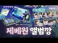 Download Lagu 제로베이스원 첫 정규 앨범깡💎 I 정규1집 NEVER SAY NEVER I 앨범깡 I 증정 이벤트 I 박순덕구