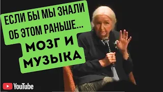 МУЗЫКА И МОЗГ: Что с нами происходит на самом деле? ТАТЬЯНА ЧЕРНИГОВСКАЯ