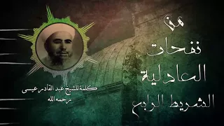 من نفحات العادلية Ll ما لذة العيش كلمة للشيخ عبد القادر عيسى رحمه الله 