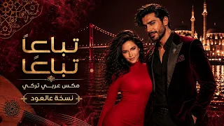 تباع ا تباع ا   مكس عربي تركي   نسخة عالعود             دندنها