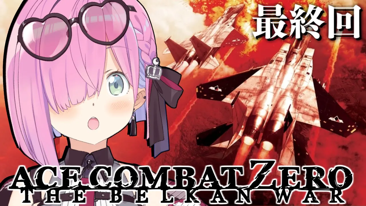 【 エースコンバット・ゼロ 】初めての『 ACE COMBAT ZERO 』に挑戦してみるのら！！！ THE BELKAN WAR ＃２ 最終回【姫森ルーナ/ホロライブ】