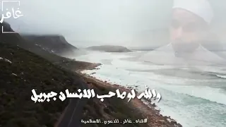 الشيخ مبروك زيد الخير والله لو صاحب المرء جبريلا 