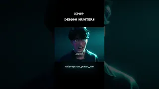 Kpop Demon Hunters مدبلج بالعربية TsurugiXmamuro Kpopdemonhunters Netflix 