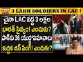 Lagu చైనా LAC వద్దా 3 లక్షల భారత్ సైనికులు..! Why 3 Lakh Indian Soldiers Near China LAC?