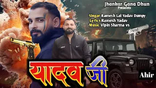  hdvideo yadav ji jhankar gana dhun rameshlalyadavdumpy new bhojpuri song 2025 