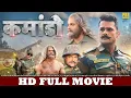 Download Lagu कमांडो | FULL HD MOVIE | Khesari Lal Yadav | Commando | New Bhojpuri Movie | Bhojpuri Film