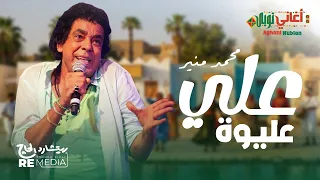 علي عليوة   محمد منير دندنها