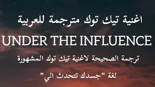 اغنية تيك توك Under The Influence ترجمة للعربية Lyrics Chris Brown 