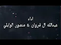 تعاهدنا انا وياك | عبدالله ال فروان & منصور الوايلي - اخر امالي | (حصرياً) 2023 @