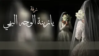 زفة يازينة الوجه البهي على سالم زفة عروس مميزه زفات رووعه 2026م 