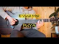 Download Lagu PUYA ✘ ‪@Nicole-Cherry‬ - E Vina Mea - Acorduri de chitară