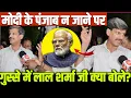 Download Lagu Modi के पंजाब न जाने पर गुस्से में लाल शर्मा जी क्या बोले? Punjab Floods News || Punjab Disaster