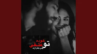 آهنگ جدید تو خوده عشقی چی بگم ازت 