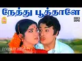 Lagu Nethu Poothaley - HD Video Song | நேத்து பூத்தாளே ரோஜா மொட்டு | Urimaikural | MGR | Latha | MSV