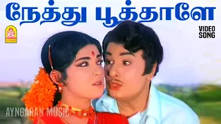 nethu poothaley hd video song urimaikural mgr latha msv