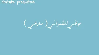 موضي الشمراني   سارعي   مع فديو فورمولا اي الدرعيه إنتاج يوتيوب دندنها