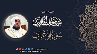 محمد خليل القارئ سورة الأعراف المصحف المرتل 