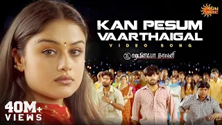 kan pesum varthaigal video song 7g rainbow colony ravi krishna sonia agarwal sun music