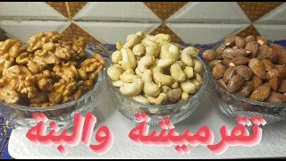 القرمشة والأفادة وأسهل طريقة تحميص المكسرات    دندنها