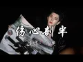 Download Lagu 邓典 - 伤心剖半『把你的心 剖开来，看一看你 爱不爱，为何反复让我受伤害。』『动态歌词MV』