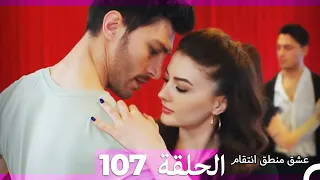 107 عشق منطق انتقام Eishq Mantiq Antiqam Arabic Dubbed 