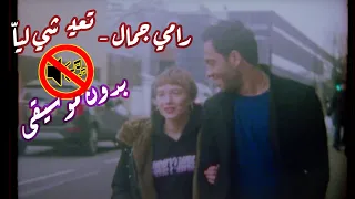 رامي جمال تعيشي ليا بدون موسيقى جودة عالية النسخة الاصلية 