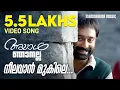 Lagu Neelavan Mukile  | Ayal Njanalla | Video Song | Fahadh Faazil | Job Kurien | Anoop Shanker