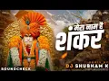 Download Lagu Mera Naam Hai Shankar (Sound Check) DJ Shubham K | mai kailas ka rehne wala mera naam hai shankar dj