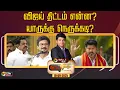 Download Lagu 🔴LIVE: Nerpada Pesu | விஜய் திட்டம் என்ன? யாருக்கு நெருக்கடி? | TVK | Vijay