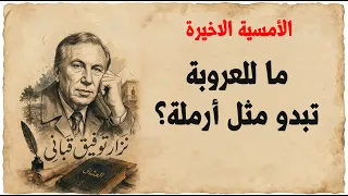 الأمسية الاخيرة   القصيدة التي كشفت وجع العرب   نزار قباني دندنها