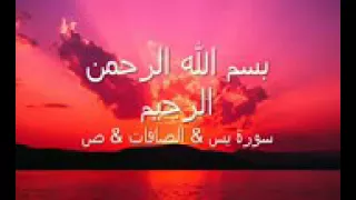 سورة يس و الصافات و ص تلاوة ماهر المعيقلي 