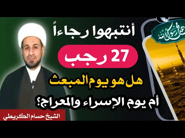⁣( 27 رجب ) هل هو يوم المبعث الشريف أم يوم الإسراء والمعراج؟؟؟