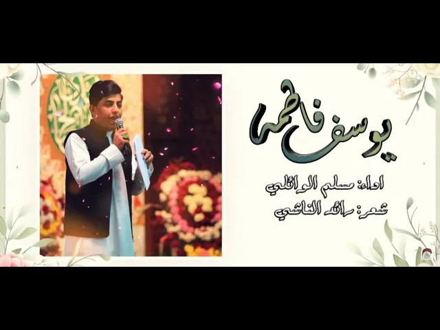 ⁣يوسف فاطمة  - ملا  مسلم الوائلي - ذكرى ولادة الامام صاحب الزمان عليه السلام