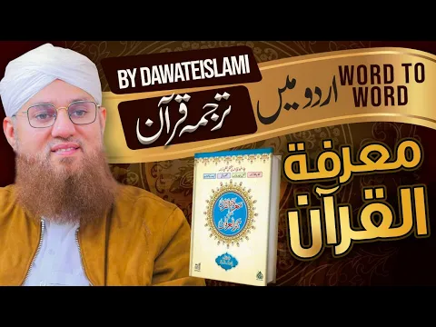 Download MP3 Marifatul Quran | Urdu mein Tarjuma Quran | By Dawateislami | Quran Translation In Urdu