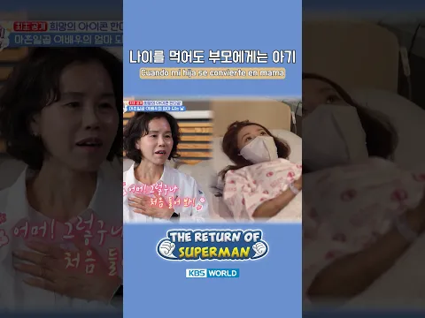 Cuando mi hija se convierte en mamá👩👦 #ERDS #elregresodesuperman | KBS WORLD TV