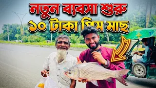 ১০ টাকা পিস বড় কাতলা মাছ😱#freenationbymijankhan