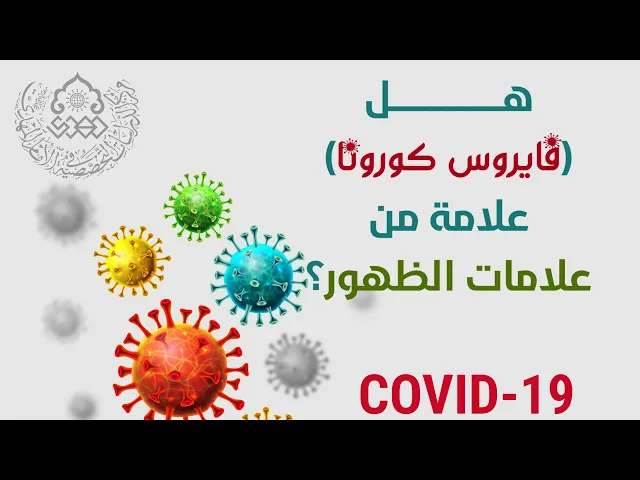 ⁣هل (فايروس كورونا) علامة من علامات الظهور؟ - الشيخ عمار البغدادي
