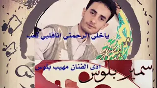 ياخلي ارحمني انا قلبي تعب للفنان مهيب بلوس عزف العود احمدالمشعوف من التراث الجميل دندنها