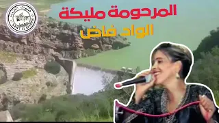                       المرحومة مليكة   فاض الواد دندنها