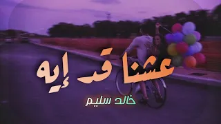 عشنا قد إيه خالد سليم Lyrics Official Music  عشنا قد إيه خالد سليم Lyrics Official Music