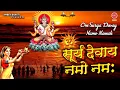 ॐ सूर्य देवाय नमो नमः | Shree Surya Devay Namah | Surya Vandana | Avinash karn | Ambey bhakti