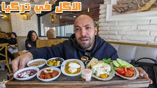 تجربة الاكل في تركيا لأول مرة Food In Turkey 