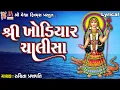 Download Lagu Shree Khodiyar Chalisa | Lyrical | Ruchita Prajapati | Gujarati Devotional Chalisa |