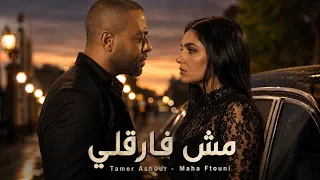 تامر عاشور ومهي فتوني   مش فارقلي                                                       دندنها