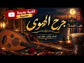 جرح الهوى 💔 | أغنية عربية حزينة – Khaled DH