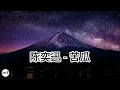 陈奕迅 -  苦瓜 [高清]