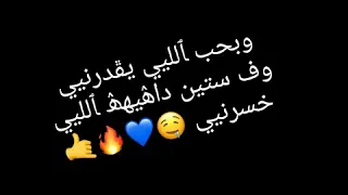 وبحب اللي يقدرني وفستين دهيا اللي خسرني حالات واتس مودي امين دندنها