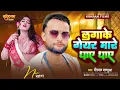 Download Lagu #Birbal_Balmuaa | लगाके गेयर मारे धाए धाए | Lagake Geyar Mare Dhay Dhay | New Bhojpuri Song 2025