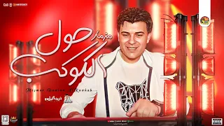 مزمار حول الكوكب الجديد       الوحش شريف الغمراوي  توزيع شعبي   هيكسر السماعات دندنها