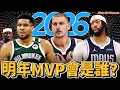 Download Lagu 預測2026年MVP人選 / Jokic沒機會拿第四座MVP? / AD是黑馬之一 ft. @gmsohandsome